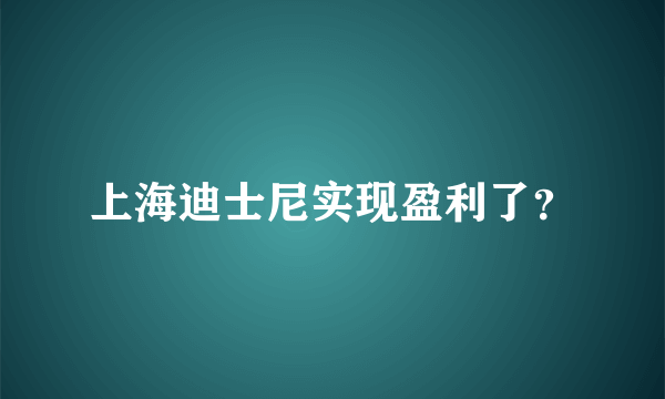 上海迪士尼实现盈利了？