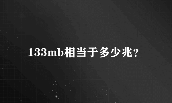 133mb相当于多少兆？