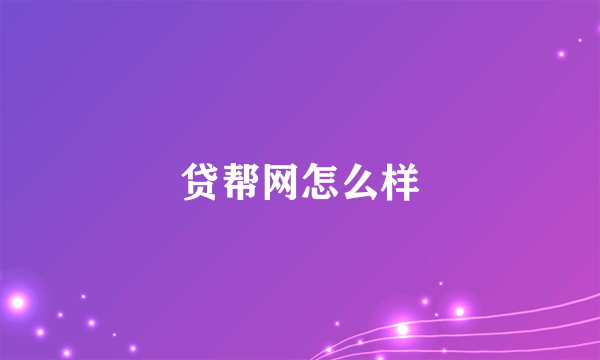 贷帮网怎么样