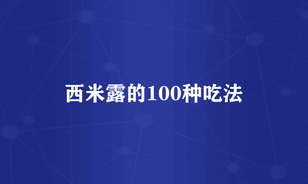 西米露的100种吃法