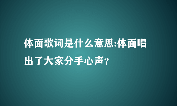 体面歌词是什么意思:体面唱出了大家分手心声？