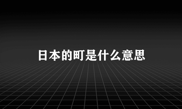 日本的町是什么意思