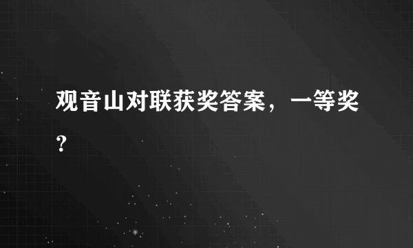 观音山对联获奖答案，一等奖？