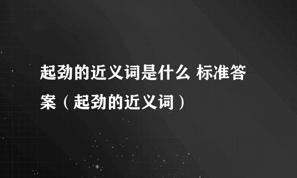 起劲的近义词是什么 标准答案（起劲的近义词）