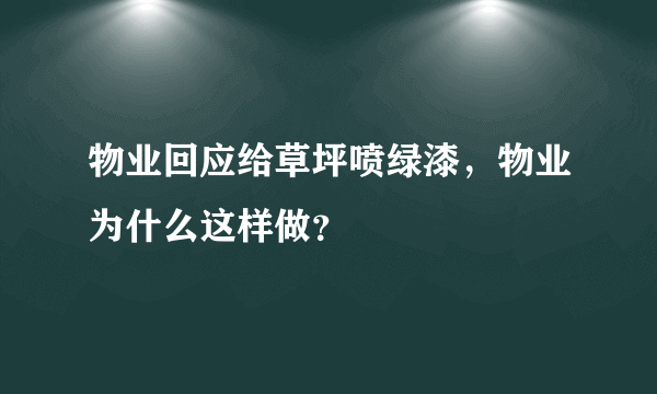 物业回应给草坪喷绿漆，物业为什么这样做？