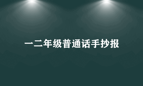 一二年级普通话手抄报