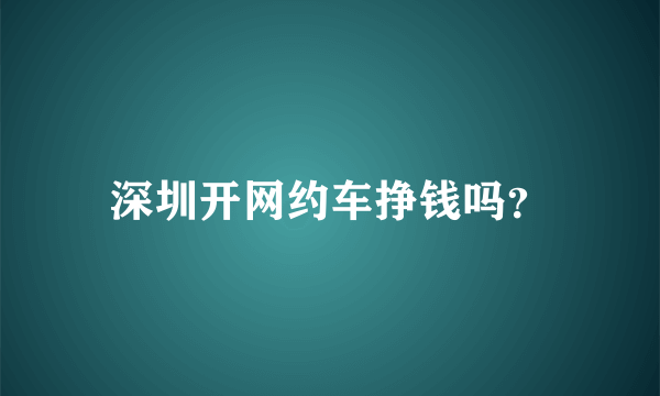 深圳开网约车挣钱吗？