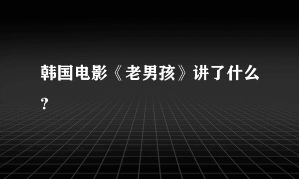 韩国电影《老男孩》讲了什么？