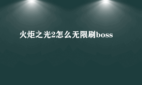 火炬之光2怎么无限刷boss