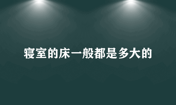 寝室的床一般都是多大的