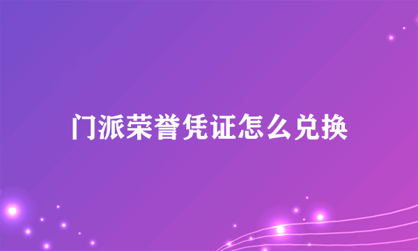 门派荣誉凭证怎么兑换