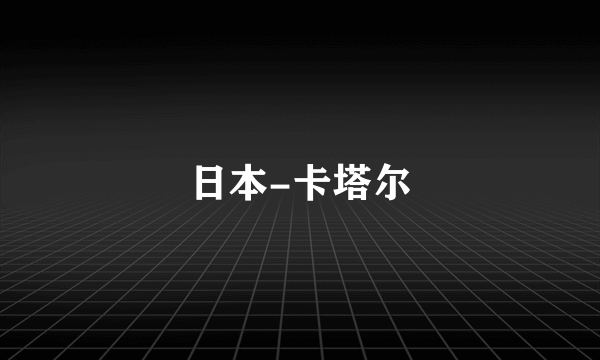 日本-卡塔尔