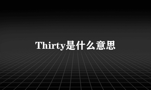 Thirty是什么意思