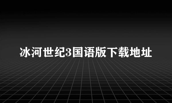 冰河世纪3国语版下载地址