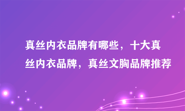 真丝内衣品牌有哪些，十大真丝内衣品牌，真丝文胸品牌推荐