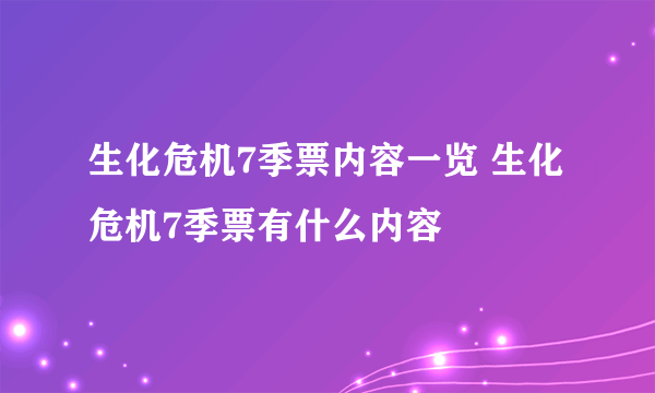 生化危机7季票内容一览 生化危机7季票有什么内容