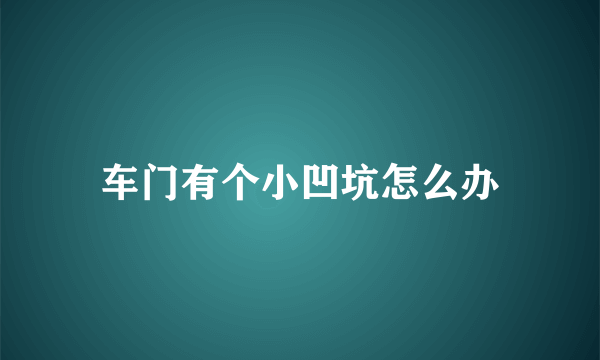 车门有个小凹坑怎么办