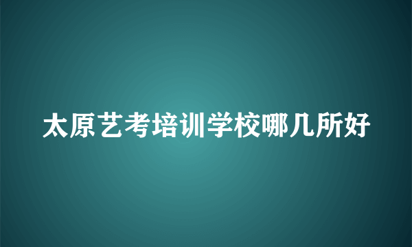 太原艺考培训学校哪几所好