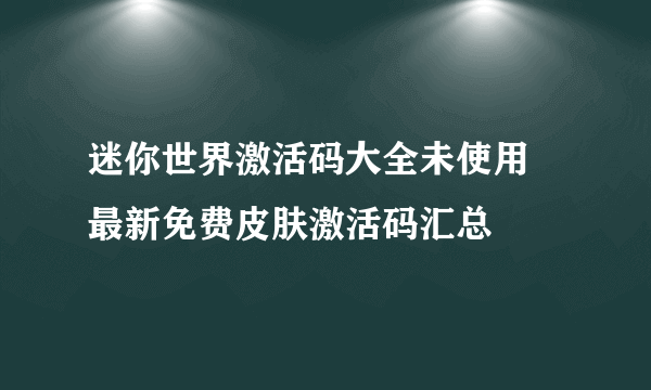 迷你世界激活码大全未使用 最新免费皮肤激活码汇总