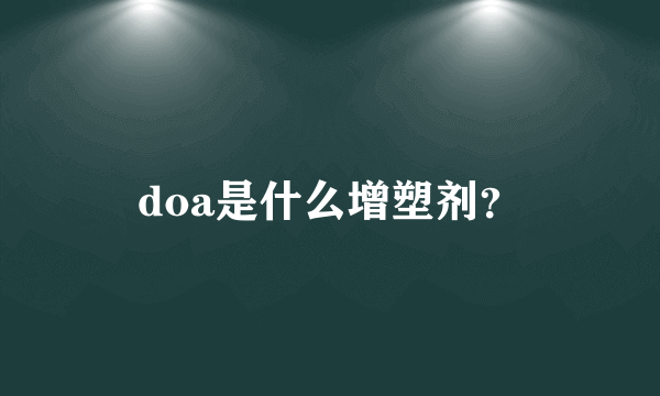 doa是什么增塑剂？