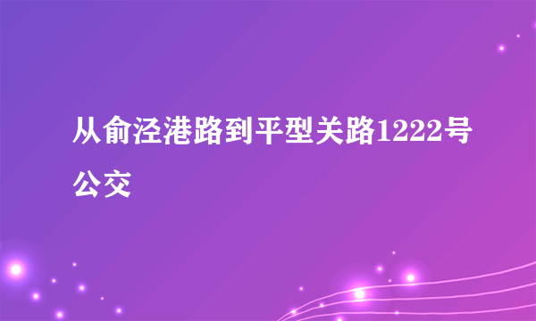 从俞泾港路到平型关路1222号公交