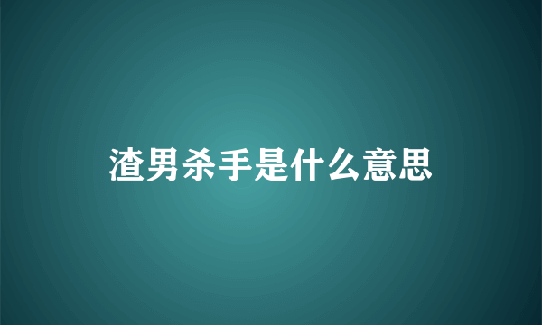 渣男杀手是什么意思