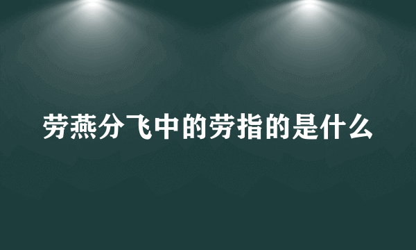 劳燕分飞中的劳指的是什么