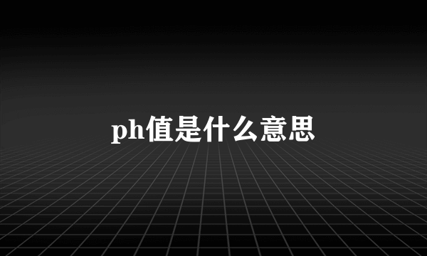 ph值是什么意思