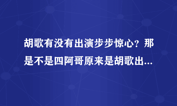 胡歌有没有出演步步惊心？那是不是四阿哥原来是胡歌出演的呢？