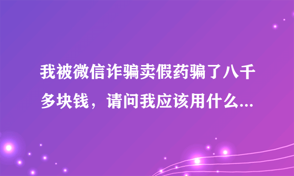 我被微信诈骗卖假药骗了八千多块钱，请问我应该用什么样的方式能挽回，报警能解决吗？