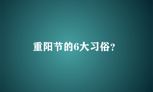 重阳节的6大习俗？