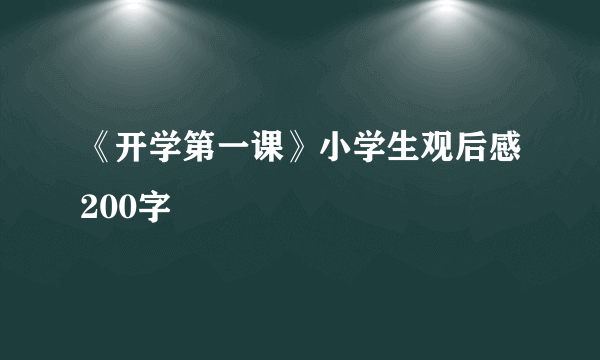 《开学第一课》小学生观后感200字