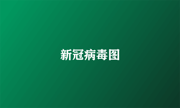 新冠病毒图