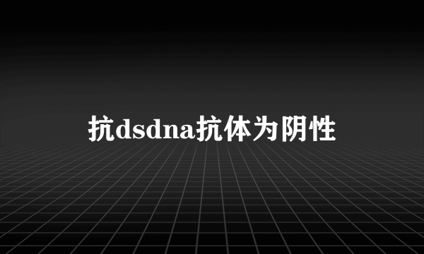 抗dsdna抗体为阴性