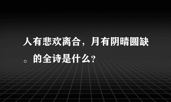 人有悲欢离合，月有阴晴圆缺。的全诗是什么？