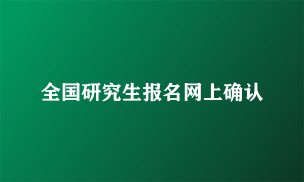 全国研究生报名网上确认