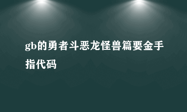 gb的勇者斗恶龙怪兽篇要金手指代码