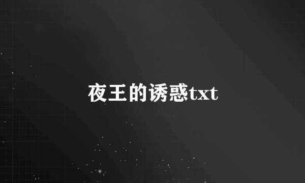 夜王的诱惑txt