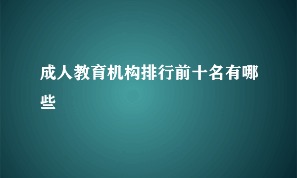 成人教育机构排行前十名有哪些