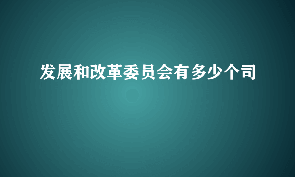 发展和改革委员会有多少个司