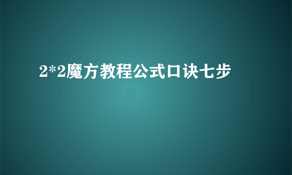 2*2魔方教程公式口诀七步