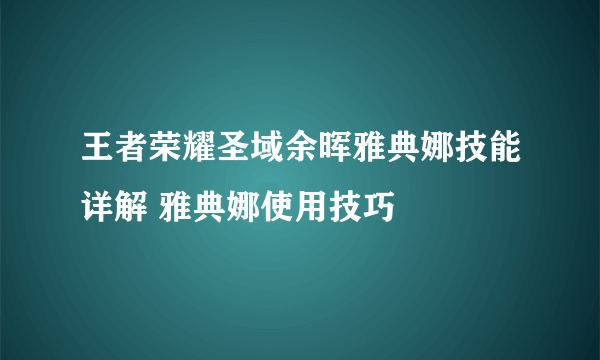 王者荣耀圣域余晖雅典娜技能详解 雅典娜使用技巧