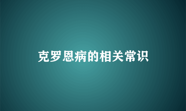 克罗恩病的相关常识