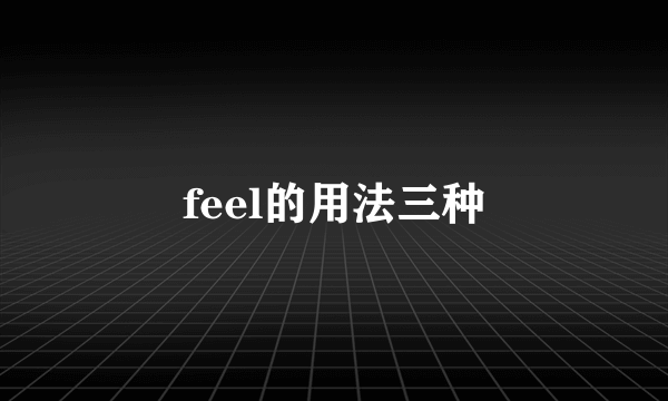 feel的用法三种