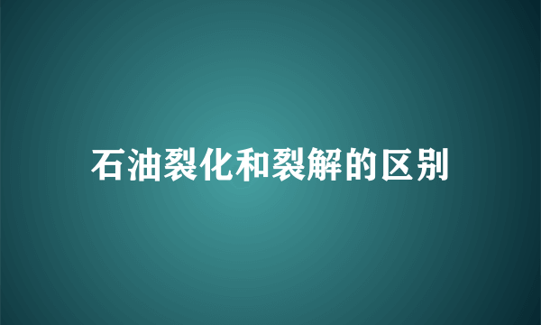 石油裂化和裂解的区别