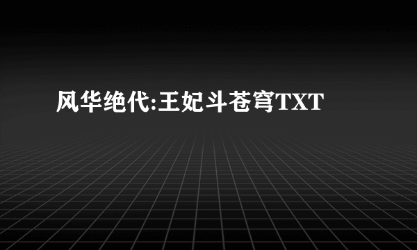 风华绝代:王妃斗苍穹TXT