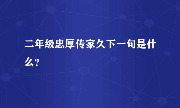 二年级忠厚传家久下一句是什么？