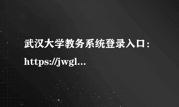 武汉大学教务系统登录入口：https://jwgl.whu.edu.cn/