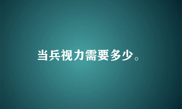 当兵视力需要多少。