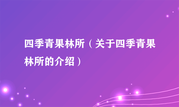 四季青果林所（关于四季青果林所的介绍）